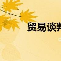 贸易谈判（关于贸易谈判的介绍）