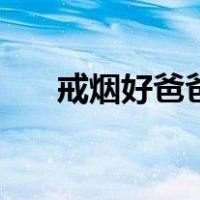 戒烟好爸爸（关于戒烟好爸爸的介绍）