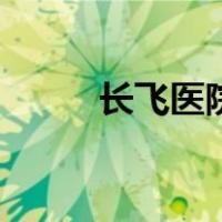 长飞医院（关于长飞医院的介绍）