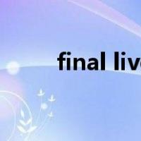 final live（关于final live的介绍）