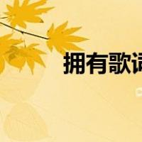 拥有歌词（关于拥有歌词的介绍）