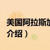 美国阿拉斯加地震（关于美国阿拉斯加地震的介绍）