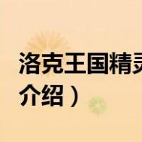 洛克王国精灵多哥（关于洛克王国精灵多哥的介绍）