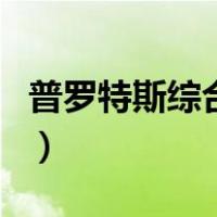普罗特斯综合征（关于普罗特斯综合征的介绍）