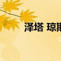 泽塔 琼斯（关于泽塔 琼斯的介绍）