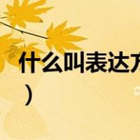 什么叫表达方式（关于什么叫表达方式的介绍）