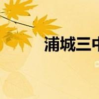 浦城三中（关于浦城三中的介绍）