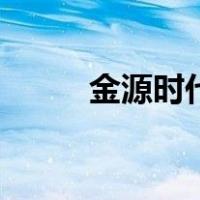 金源时代（关于金源时代的介绍）