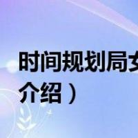 时间规划局女主角（关于时间规划局女主角的介绍）