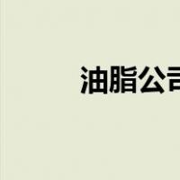 油脂公司（关于油脂公司的介绍）