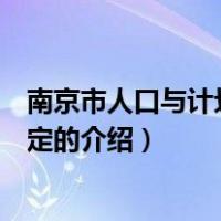南京市人口与计划生育规定（关于南京市人口与计划生育规定的介绍）