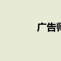 广告师（关于广告师的介绍）