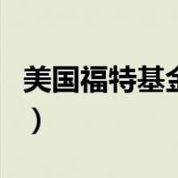 美国福特基金会（关于美国福特基金会的介绍）