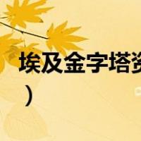 埃及金字塔资料（关于埃及金字塔资料的介绍）