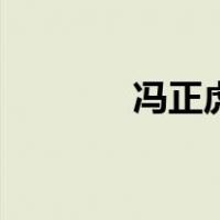 冯正虎（关于冯正虎的介绍）