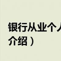 银行从业个人理财（关于银行从业个人理财的介绍）
