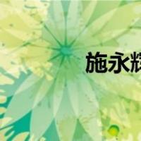 施永辉（关于施永辉的介绍）