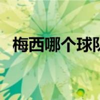 梅西哪个球队（关于梅西哪个球队的介绍）