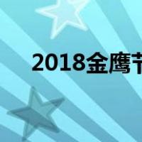 2018金鹰节（关于2018金鹰节的介绍）