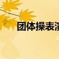 团体操表演（关于团体操表演的介绍）