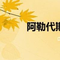 阿勒代斯（关于阿勒代斯的介绍）
