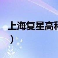上海复星高科技（关于上海复星高科技的介绍）