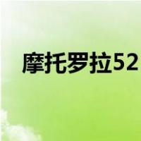 摩托罗拉525（关于摩托罗拉525的介绍）