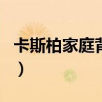 卡斯柏家庭背景（关于卡斯柏家庭背景的介绍）