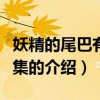 妖精的尾巴有多少集（关于妖精的尾巴有多少集的介绍）