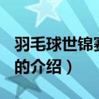 羽毛球世锦赛2019（关于羽毛球世锦赛2019的介绍）