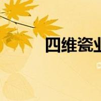 四维瓷业（关于四维瓷业的介绍）