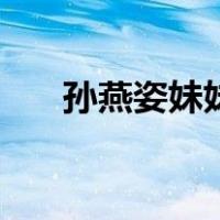孙燕姿妹妹（关于孙燕姿妹妹的介绍）