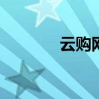 云购网（关于云购网的介绍）
