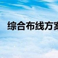 综合布线方案（关于综合布线方案的介绍）