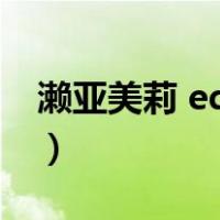 濑亚美莉 ed2k（关于濑亚美莉 ed2k的介绍）