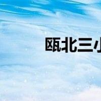瓯北三小（关于瓯北三小的介绍）