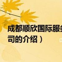 成都顺欣国际服务有限公司（关于成都顺欣国际服务有限公司的介绍）