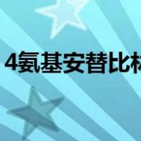 4氨基安替比林（关于4氨基安替比林的介绍）