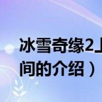 冰雪奇缘2上映时间（关于冰雪奇缘2上映时间的介绍）