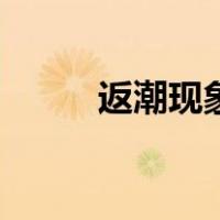 返潮现象（关于返潮现象的介绍）
