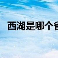 西湖是哪个省（关于西湖是哪个省的介绍）