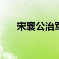宋襄公治军（关于宋襄公治军的介绍）