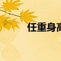 任重身高（关于任重身高的介绍）