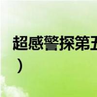 超感警探第五季（关于超感警探第五季的介绍）