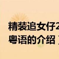 精装追女仔2004粤语（关于精装追女仔2004粤语的介绍）