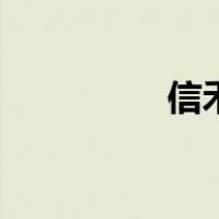 信禾（关于信禾的介绍）