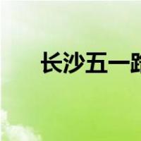 长沙五一路（关于长沙五一路的介绍）