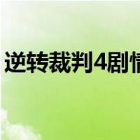 逆转裁判4剧情（关于逆转裁判4剧情的介绍）