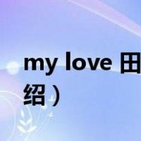 my love 田馥甄（关于my love 田馥甄的介绍）