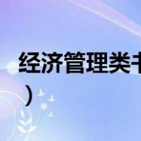 经济管理类书籍（关于经济管理类书籍的介绍）